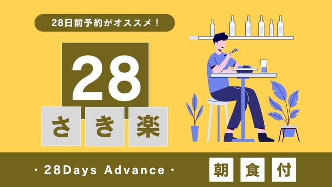 【さき楽28●朝食付きプラン】〜28日前の早いご予約にサービス！〜最終チェックイン24時までOK